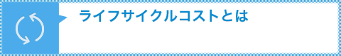 ライフサイクルコストとは