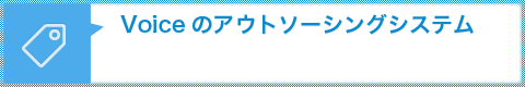 Voiceのアウトソーシングシステム