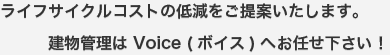 ライフサイクルコストの低減をご提案いたします。